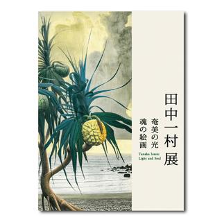 Official catalogue for the "Tanaka Isson Exhibition: Light of Amami, Paintings of the Soul"