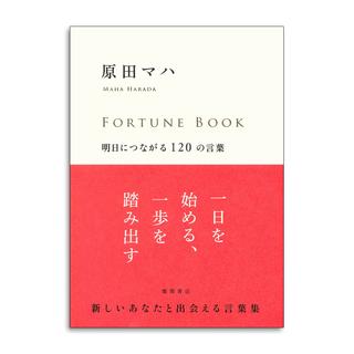 【サイン入り】FORTUNE BOOK -明日につながる120の言葉- 原田マハ