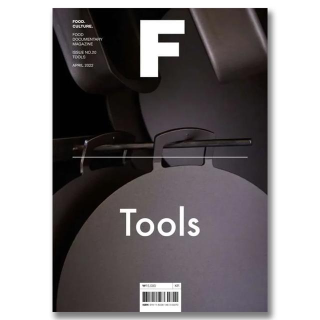 Magazine F ISSUE NO.20 「TOOLS」フード・ドキュメンタリー・マガジン（調理器具特集号）.