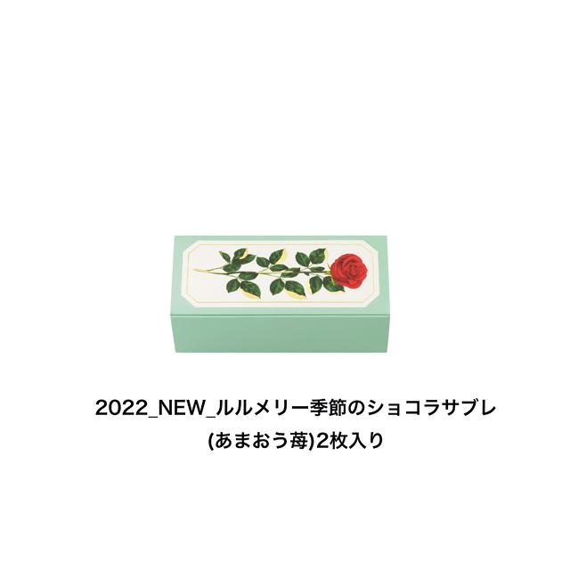 (ルルメリー2025季節のショコラサブレ（あまおう苺）２枚