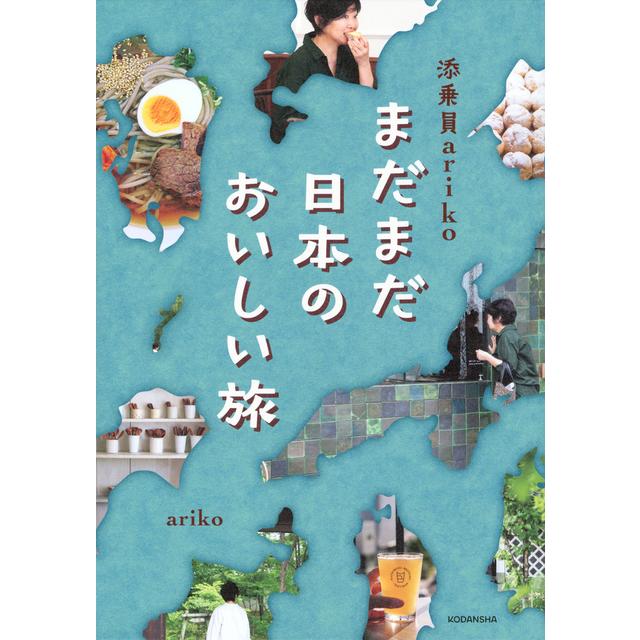 添乗員ａｒｉｋｏ　まだまだ日本のおいしい旅【サイン本】