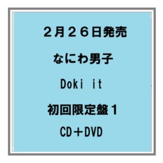 (予約) なにわ男子 Doki it 初回限定盤１ CD＋DVD