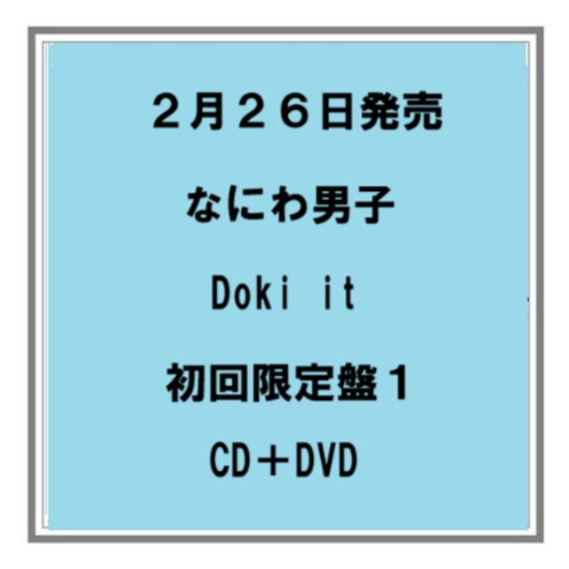 (予約) 2/26発売 なにわ男子 Doki it 初回限定盤１ CD＋DVD