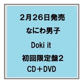 (予約) なにわ男子 Doki it 初回限定盤２ CD＋DVD