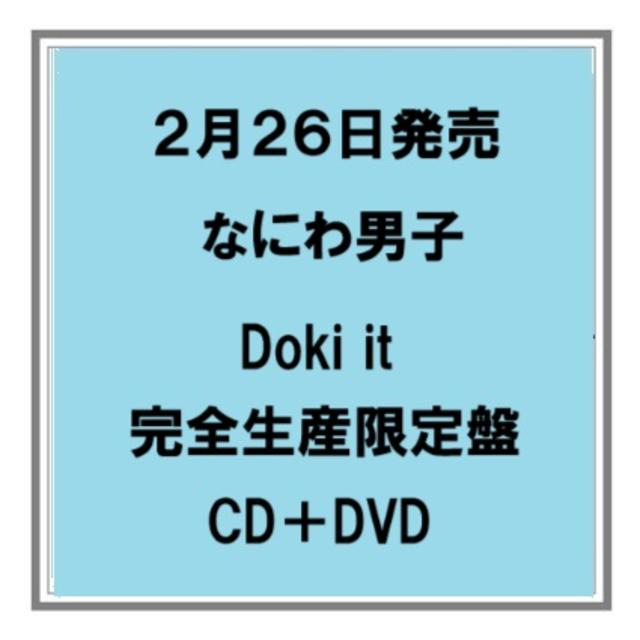 (予約) 2/26発売 なにわ男子 Doki it 完全生産限定盤 CD＋DVD