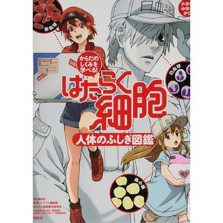 "Learn about the body's functions! Cells at Work: An illustrated guide to the mysteries of the human body" Kodansha (editor), Sirius Editorial Department (supervisor), Cells at Work Production Committee (supervisor)