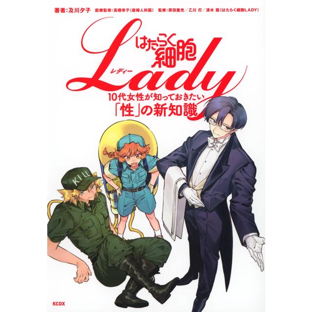 "Cells at Work Lady: New knowledge about sex that teenage girls should know" by Yuko Oikawa (author), Sachiko Takahashi (editor), Shigemitsu Harada (editor), Akari Otsukawa (editor), Akane Shimizu (editor)