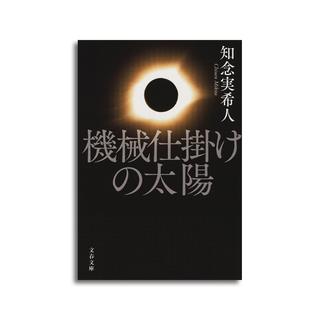 【知念実希人】機械仕掛けの太陽　