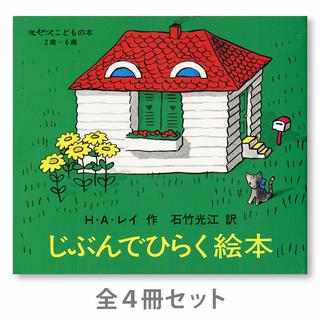 じぶんでひらく絵本（全４冊）