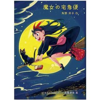 『文庫 魔女の宅急便 40周年記念特別カバー』（角野栄子 作/遠藤達哉 画 /林明子 画 ）福音館書店