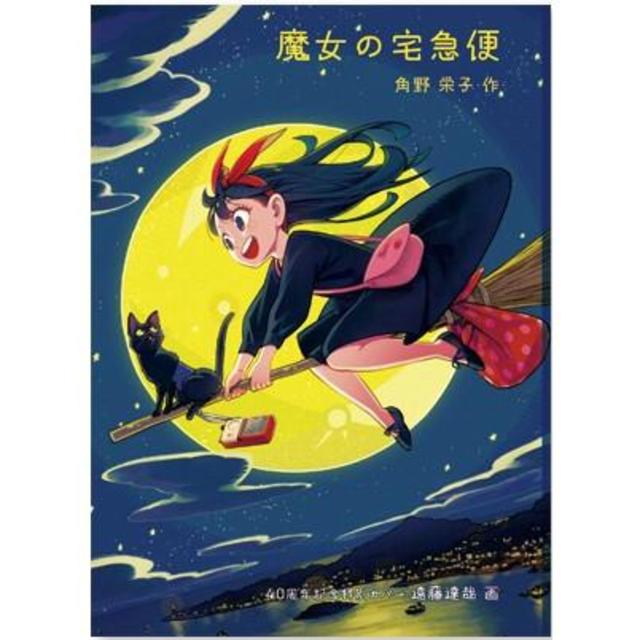 "Kiki's Delivery Service 40th Anniversary Special Cover" (written by Eiko Kadono, illustrated by Tatsuya Endo and Akiko Hayashi) Fukuinkan Shoten