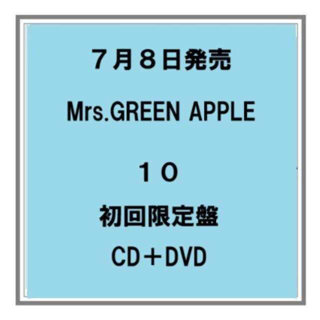 (予約) 7/8発売 Mrs.GREEN APPLE １０ 初回限定盤 CD＋DVD