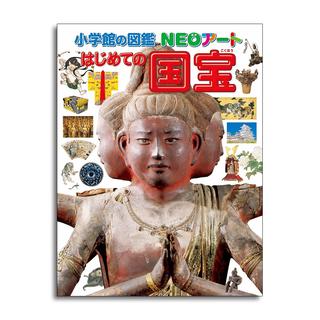 【特典付き】小学館の図鑑ＮＥＯアート　はじめての国宝