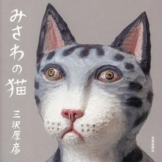 【三沢厚彦】みさわの猫　作品集