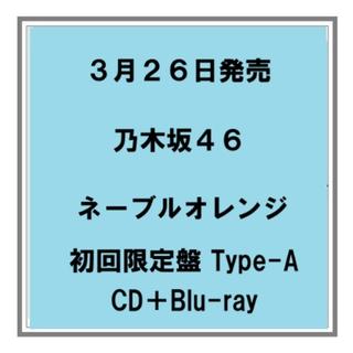 (予約) 3/26発売 乃木坂46 ネーブルオレンジ 初回限定盤 Type-A CD+Blu-ray