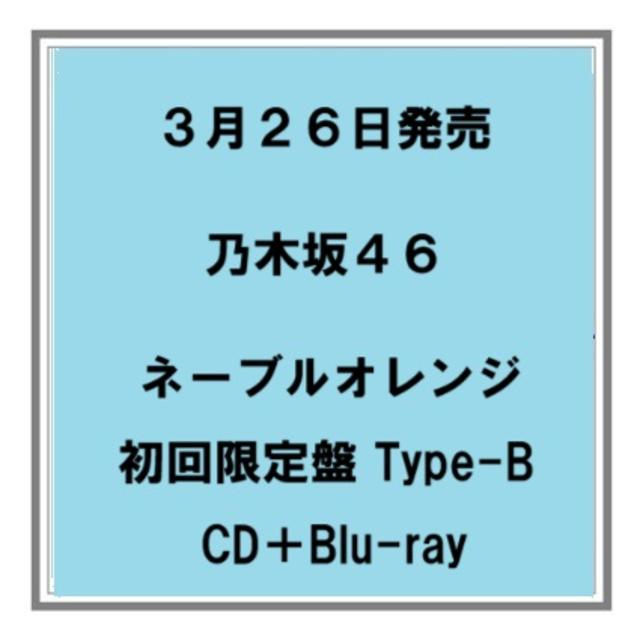 (予約) 3/26発売 乃木坂46 ネーブルオレンジ 初回限定盤 Type-B CD+Blu-ray