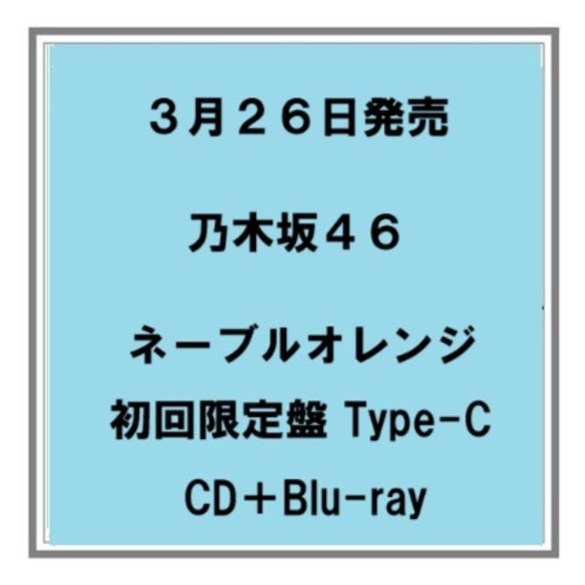 (予約) 3/26発売 乃木坂46 ネーブルオレンジ 初回限定盤 Type-C CD+Blu-ray