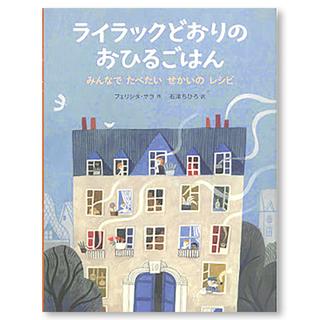 ライラックどおりのおひるごはん　みんなでたべたいせかいのレシピ .