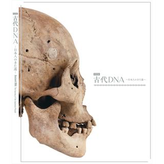 特別展「古代ＤＮＡ―日本人のきた道―」