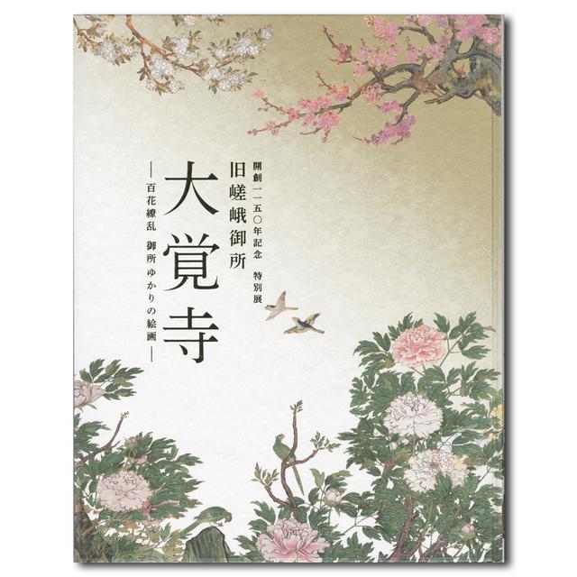 Official catalogue for the special exhibition "The Former Saga Imperial Palace, Daikakuji Temple - A Profusion of Paintings Related to the Imperial Palace"