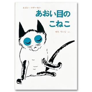 「あおい目のこねこ」エゴン・マチーセン .