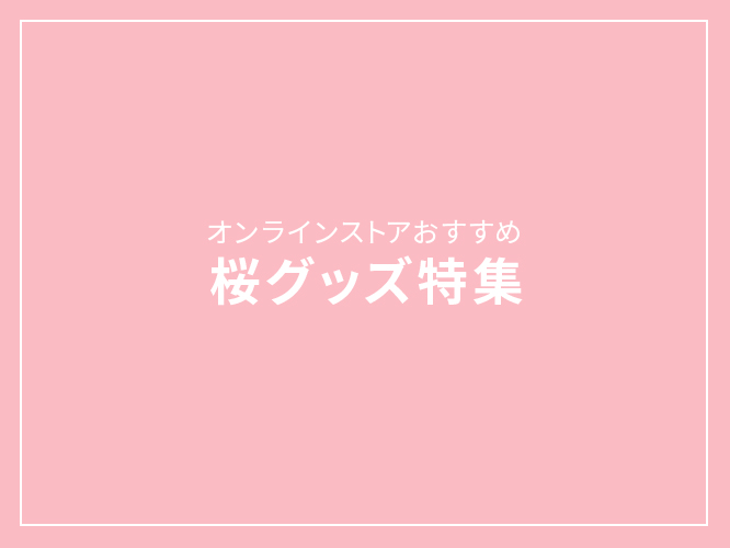 蔦屋家電,おすすめ,桜,桜グッズ