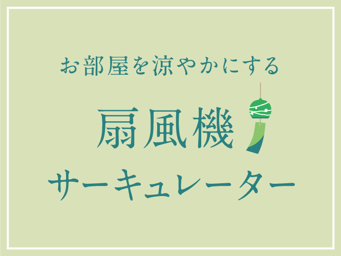 蔦屋書店,おすすめ,ギフト,プレゼント,扇風機,サーキュレーター,夏,梅雨,季節家電,蔦屋家電