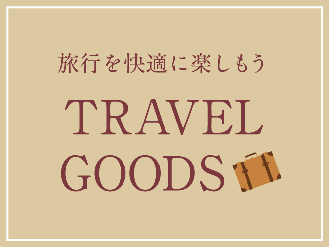 蔦屋書店,おすすめ,ギフト,プレゼント,旅,旅行,トラベル,海外,国内,蔦屋家電