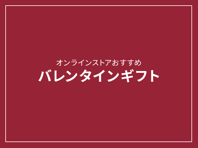 蔦屋書店,おすすめ,ギフト,プレゼント,バレンタイン