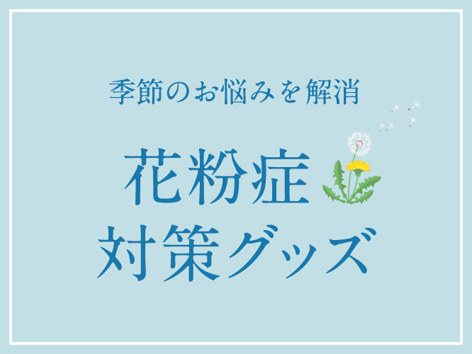 季節のお悩みを解消 花粉症対策グッズ 