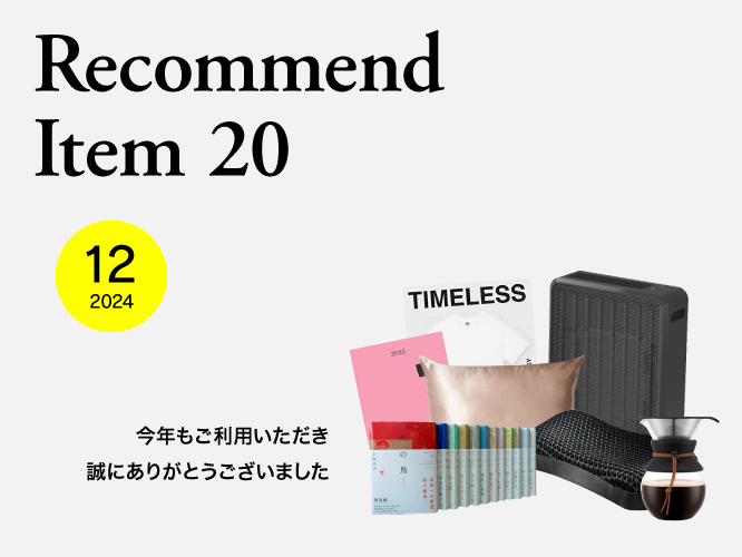 蔦屋書店,おすすめ,20選,年末年始,アート,雑貨,家電,本