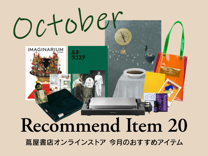 蔦屋書店,オンラインストア,おすすめ,旅,ハロウィン,家電,アート,本,雑貨,文具