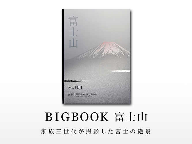 富士山BIGBOOK