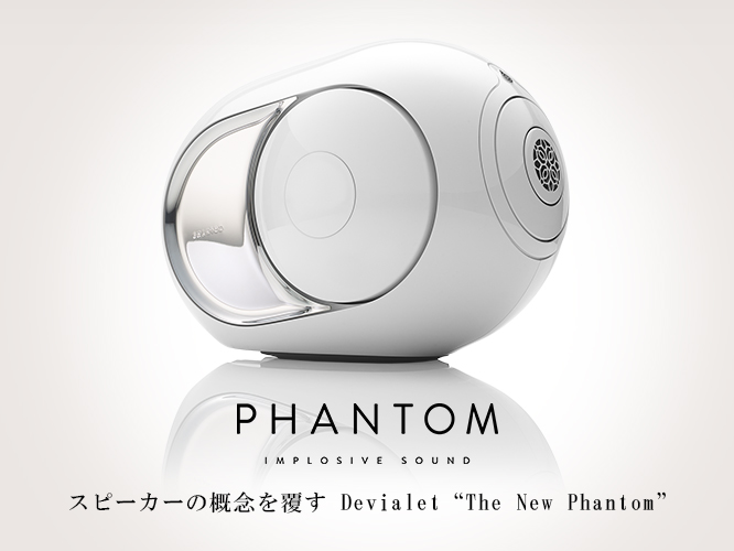 Devialet（デビアレ）　イメージ画像