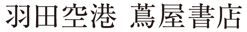 羽田空港 蔦屋書店