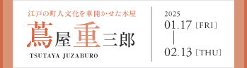 蔦屋重三郎,大河ドラマ,べらぼう,横浜流星,蔦屋書店