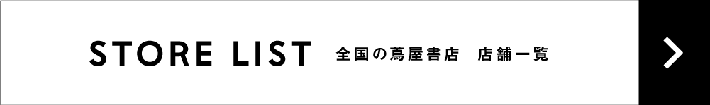 蔦屋書店ポータル,イベント一覧,全国の蔦屋書店,オンライン