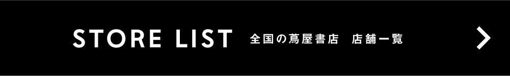 蔦屋書店ポータル,店舗一覧,全国の蔦屋書店,オンライン