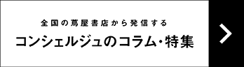 蔦屋書店ポータル,特集一覧,全国の蔦屋書店,オンライン