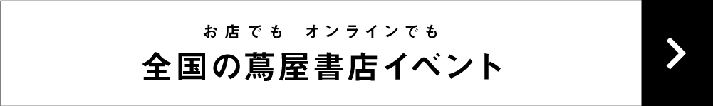 蔦屋書店ポータル,特集一覧,全国の蔦屋書店,オンライン