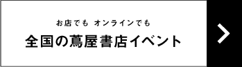 蔦屋書店ポータル,特集一覧,全国の蔦屋書店,オンライン